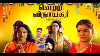 Vetri Vinayagar || K R Vijaya, Radha Ravi ,Urvasi || M S Viswanathan Full Movie 2K