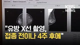 [코로나19 국제뉴스] “유방 X선 촬영, 백신접종 전이나 최소 접종 후 4주 후로 권고” / KBS 2021.03.02.