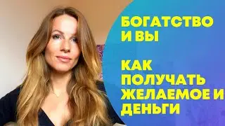 Богатство и Вы. Как Желать правильно, чтобы получать желаемое?