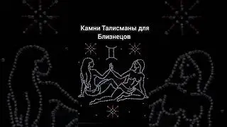 камни Талисманы для Близнецов 