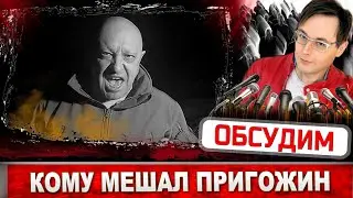 Кому мешал Евгений Пригожин? Его самолёт рухнул в Тверской области