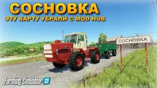 ✔FS 22 КАРТА СОСНОВКА - ПОЧЕМУ ЭТУ КАРТУ УБРАЛИ С MOD HUB ?