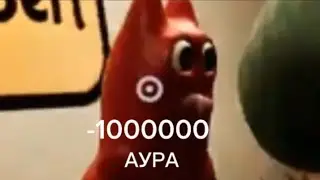 -1000000 АУРА