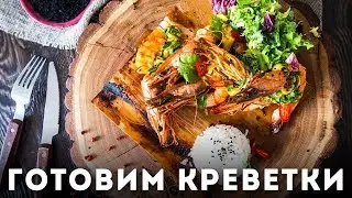 Креветки с ароматом копчения: рецепт от шефа [Мужская Кулинария]