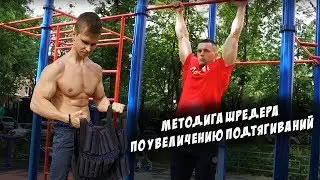 Методика Шреддера по подтягиваниям - фуфлище!