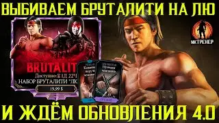 ВЫБИВАЕМ БРУТАЛИТИ НА ЛЮ КАНА И ЖДЁМ ОБНОВЛЕНИЯ 4.0 - МОРТАЛ КОМБАТ МОБАЙЛ