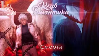 СМЕРТИ! СЕКРЕТ НЕБЕС РЕКВИЕМ (1 СЕЗОН 9 и 10 СЕРИИ + 2 СЕЗОН 1 СЕРИЯ)