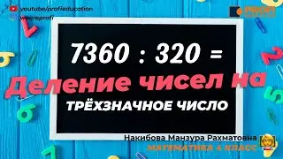 Деление на трехзначные числа