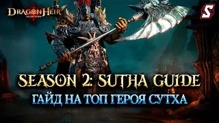 СУТХА ГАЙД НА ТОП ДД ГЕРОЯ БИЛЖНЕГО БОЯ DRAGONHEIR: SILENT GODS