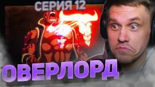 ОВЕРЛОРД 🔥 12 серия 2 сезон РЕАКЦИЯ НА АНИМЕ