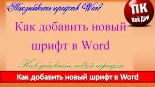 Как в Word добавить новый шрифт