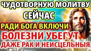 ЧУДОТВОРНУЮ МОЛВТУ 11 августа ВКЛЮЧИ БОЛЕЗНИ УБЕГУТ ДАЖЕ НЕИСЦЕЛЬНЫЯ! Молитва исцеляющая о здравии