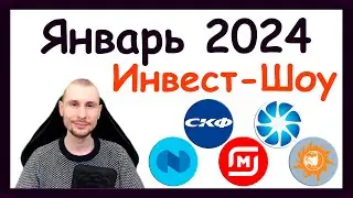 Куда инвестировать в январе 2024, чтобы получать пассивный доход. Инвест-Шоу #40