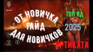 Большой Гайд на Уртикату 2025. Топ ядовик в Raid Shadow Legends. От новичка. Для новичков.