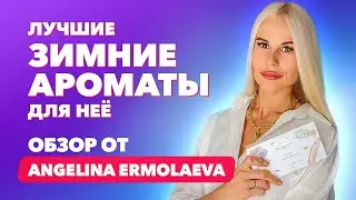 Лучшие зимние ароматы для неё | Обзор от ANGELINA ERMOLAEVA
