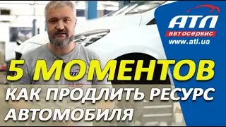 5 моментов, которые избавят Вас от частого ремонта автомобиля | Как продлить ресурс автомобиля