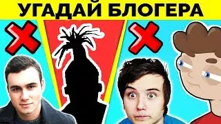 УГАДАЙ ЮТУБЕРА! НАСКОЛЬКО ТЫ ЗНАЕШЬ ЮТУБ?