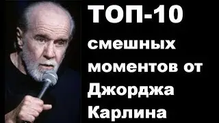 ТОП-10 смешных моментов от Джорджа Карлина