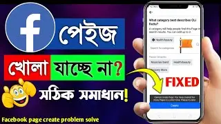 Facebook Page Create Problem 2023 | Facebook Page Create Problem Solve | Facebook Page Problem