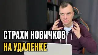 УДАЛЕННАЯ РАБОТА - 10 СТРАХОВ НОВИЧКОВ И КАК С НИМИ БОРОТЬСЯ