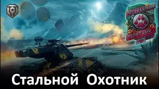 Турнир " ЛЕГЕНДАРНЫЙ ОХОТНИК " Мир Танков ● СТАЛЬНОЙ ОХОТНИК 2023 WoT : Возрождение