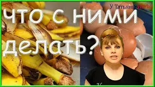 ЯИЧНАЯ скорлупа и БАНАНОВАЯ кожура - помощники на кухне !!!