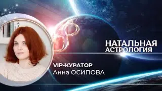Приглашение на натальный курс от Анны Осиповой (VIP-куратор)