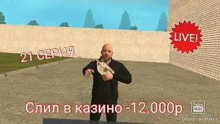 21 СЕРИЯ ПУТЬ БОМЖА НА 