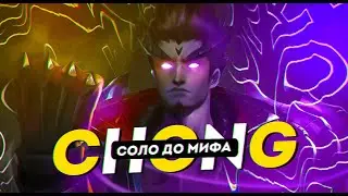 NEW!! ЧОНГ СОЛО С НУЛЯ ДО МИФА | ЧЕЛЛЕНДЖ | ЧИЛСТРИМ | ЧАСТЬ 1 MOBILE LEGENDS