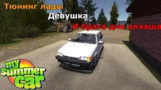 My Summer Car. Тюнинг четырки, брага для алкаша и помощь суски!  Летний сезон.