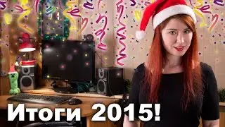 Чем нам запомнился 2015 год ^^
