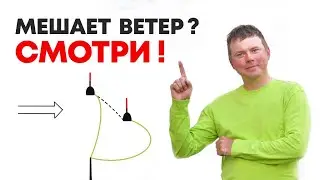 КАК ЛОВИТЬ НА ПОПЛАВОК НА ВЕТРОВОМ ТЕЧЕНИИ? Все секреты (+ СХЕМА РАБОЧЕЙ ОСНАСТКИ).