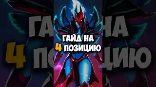 ГАЙД НА ЧЕТВЕРТУЮ ПОЗИЦИЮ | как играть на саппорте 4 в патче 7.37e 