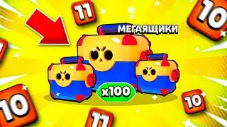 ОТКРЫЛ 100 БЕСПЛАТНЫХ МЕГАБОКСОВ! И НАШЕЛ СЕКРЕТНЫЙ АККАУНТ!