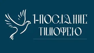 1-е ПОСЛАНИЕ К ТИМОФЕЮ | Аудио Библия, Слушать Новый Завет, Библия аудиокнига Новый Завет аудиокнига
