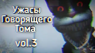 Ужасы Говорящего Тома: vol.3 | Ужасы Интернета