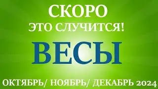 ВЕСЫ♎ таро прогноз на ОКТЯБРЬ, НОЯБРЬ, ДЕКАБРЬ 2024🌷 4  триместр года! Главные события периода!