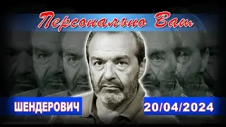 ШЕНДЕРОВИЧ* - о «Предателях», 