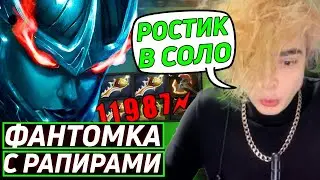 Ростик ВАНШОТИТ ВРАГОВ на ФАНТОМКЕ в дота 2! Лучшее Ростислав_999!