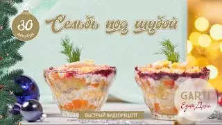 Классическая сельдь под шубой в стаканчиках | «Едим Дома»