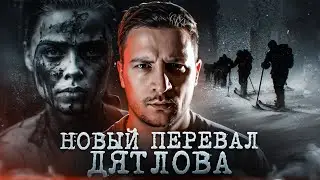 НОВЫЙ ПЕРЕВАЛ ДЯТЛОВА / ПОКАЗАНИЯ ВЫЖИВШЕЙ / ЧЕРНЕЦ