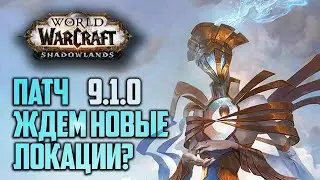 Новые локации и старт киберспортивного сезона WoW | Новости Warcraft