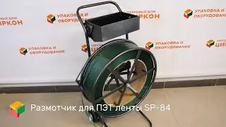 Размотчик ПЭТ стреппинг ленты (диспенсер) SP-84 для ПЭТ лент