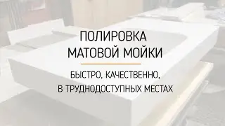 Шлифовка и полировка каменной мойки