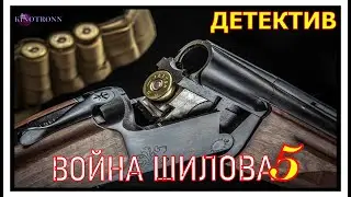 Лучший Фильм Про Борца С Беззаконием Детектив [Ментовские Войны 11] Война Шилова 5 Серия KinoTronn