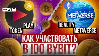Как участвовать в IDO на ByBit, инструкция. Новые IDO PLAY TOKEN и Reality Metaverse.