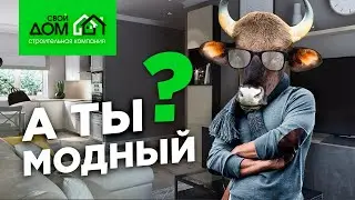 Тренды дизайна интерьера 2021. Модные тенденции интерьера дома.