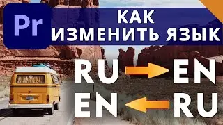 How to change the language in Premier Pro from Russian to English