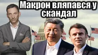 Макрон вляпався у скандал | Віталій Портников