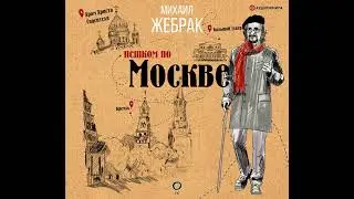 Михаил Жебрак – Пешком по Москве. [Аудиокнига]